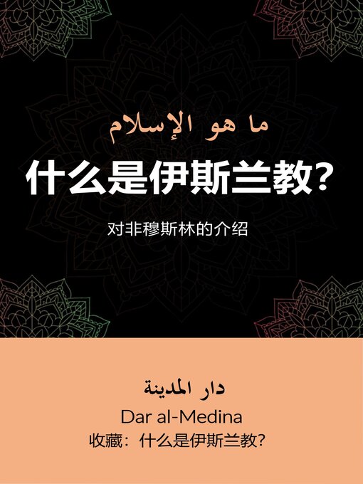 Title details for 什么是伊斯兰教？ by Dar al-Medina (中文) - Available